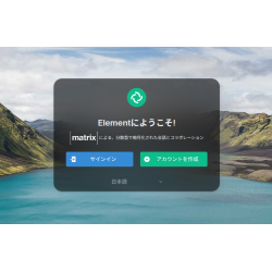 セルフホスト型Matrixコミュニケーション基盤構築サービス